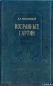 Книга Избранные партии автора Петр Романовский
