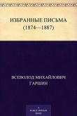 Книга Избранные письма (1874-1887 годы) автора Всеволод Гаршин