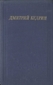 Книга Избранные произведения автора Дмитрий Кедрин