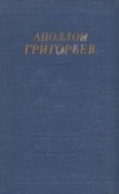Книга Избранные произведения автора Аполлон Григорьев