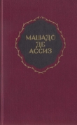Книга Избранные произведения автора Машадо де Ассиз