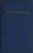 Книга Избранные произведения автора Леся Украинка