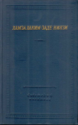 Книга Избранные произведения автора Хамза Ниязи
