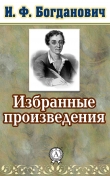 Книга Избранные произведения автора И. Богданович
