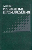 Книга Избранные произведения автора Макс Вебер