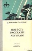 Книга Избранные произведения для детей автора Дмитрий Мамин-Сибиряк