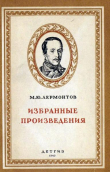 Книга Избранные произведения (худ. Васнецов В. и др.) автора Михаил Лермонтов