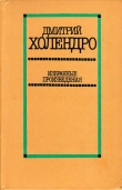 Книга Избранные произведения в 2 томах. Том 2 автора Дмитрий Холендро