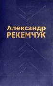 Книга Избранные произведения в двух томах. Том 1 автора Александр Рекемчук