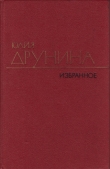 Книга Избранные произведения в двух томах.Том 1.Проза (1966–1979) автора Юлия Друнина