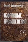Книга Избранные произведения. Том 2 автора Андрей Красильников