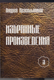 Книга Избранные произведения. Том 3 автора Андрей Красильников