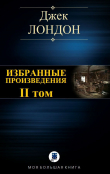 Книга Избранные произведения. Том II автора Джек Лондон
