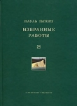Книга Избранные работы автора Пауль Наторп
