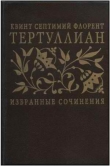 Книга Избранные сочинения автора Квинт Тертуллиан