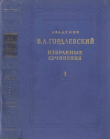 Книга Избранные сочинения. Том 1. Исторические работы автора Владимир Гордлевский