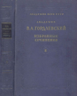 Книга Избранные сочинения. Том 2. Язык и литература автора Владимир Гордлевский