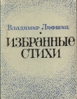 Книга Избранные стихи автора Владимир Лифшиц