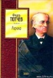 Книга Избранные стихи автора Федор Тютчев