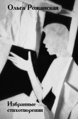 Книга Избранные стихи автора Ольга Рожанская