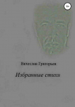 Книга Избранные стихи автора Вячеслав Григорьев