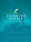Книга Избранные стихотворения автора Валентин Катаев