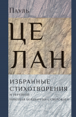 Книга Избранные стихотворения автора Пауль Целан