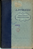 Книга Избранные стихотворения автора Александр Пушкин