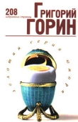 Книга Избранные страницы автора Григорий Горин