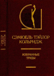 Книга Избранные труды автора Сэмюель Кольридж