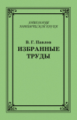 Книга Избранные труды автора Владимир Павлов