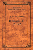 Книга Избранные труды автора Эдуард Побегайло