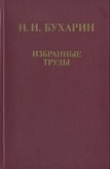 Книга Избранные труды: История и организация науки и техники автора Николай Бухарин