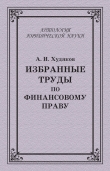 Книга Избранные труды по финансовому праву автора Алексей Худяков