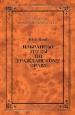 Книга Избранные труды по гражданскому праву автора Юрий Басин