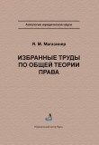 Книга Избранные труды по общей теории права автора Яков Магазинер