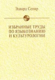 Книга Избранные труды по языкознанию и культурологии автора Эдвард Сепир