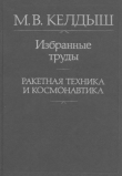 Книга Избранные труды. Ракетная техника и космонавтика автора Мстислав Келдыш