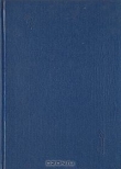 Книга Избранные труды. Статьи по духовной культуре 1901-1913. т. 1
 автора Дмитрий Зеленин