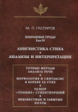 Книга Избранные труды. Том ІV. Лингвистика стиха. Анализы и интерпретации автора Михаил Гаспаров