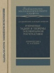 Книга Избранные задачи и теоремы элементарной математики: Арифметика и алгебра автора И. Яглом