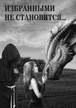 Книга Избранными не становятся… (СИ) автора Светлана Иванова