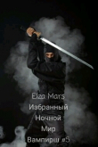 Книга Избранный (СИ) автора Elza Mars