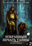 Книга Избранный. Печать тайны – 2 автора Валерий Атамашкин