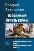 Книга Избранный. Печать тайны. Книга 2 (СИ) автора Валерий Атамашкин