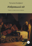 Книга Избравший ад автора Татьяна Альбрехт