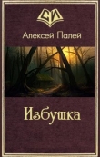 Книга Избушка (СИ) автора Алексей Палей