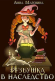 Книга Избушка в наследство (СИ) автора Анна Маренина