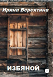 Книга Избяной автора Ирина Верехтина