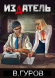 Книга Издатель (СИ) автора Валерий Гуров
